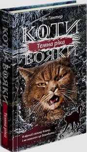 Книга Коты – воины. Сила троих. Книга 2. Темная река (на украинском языке)