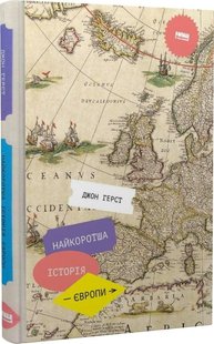 Книга Краткая история Европы Джон Герст (на украинском языке)