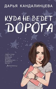 Електронна книга "КУДИ НЕ ВЕДЕ ДОРОГА" Дарина Кандалінцева