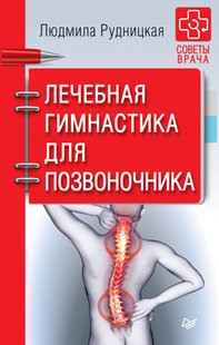 Электронная книга - Лечебная гимнастика для позвоночника - Людмила Рудницкая