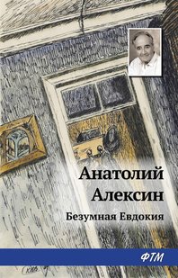 Божевільна Євдокія - Анатолій Олексин, Электронная книга
