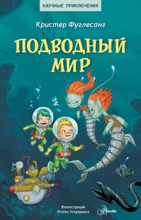 Подводный мир - Кристер Фуглесанг, Электронная книга