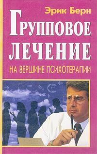 Электронная книга "Групповое лечение. На вершине психотерапии" Эрик Леннард Берн