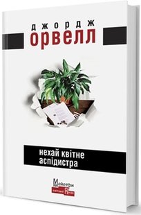 Книга Пусть цветет аспидистра (на украинском языке)