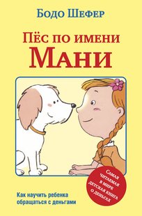 Электронная книга "Пёс по имени Мани" Бодо Шефер