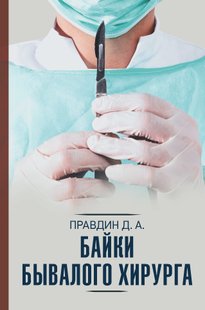 Электронная книга "БАЙКИ БЫВАЛОГО ХИРУРГА"  Дмитрий Правдин