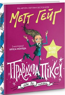 Книга Правдивая Пикси идет в школу (на украинском языке)