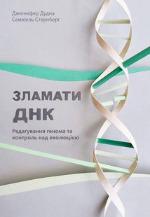 Книга Сломать ДНК. Редактирование генома и контроль за эволюцией (на украинском языке)