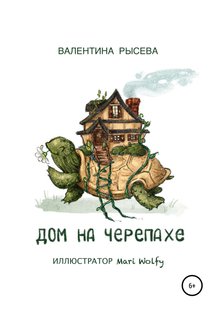 Дом на черепахе - Валентина Рысева, Электронная книга