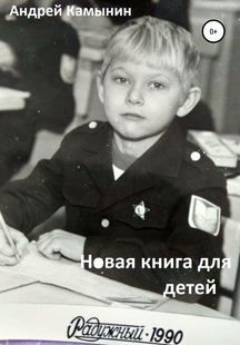 Новая книга для детей - Андрей Юрьевич Камынин, Электронная книга