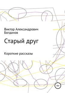 Старый друг - Виктор Александрович Богданов, Электронная книга