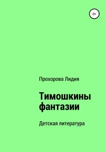 Тимошкины Фантазии - Лидия Павловна Прохорова, Электронная книга