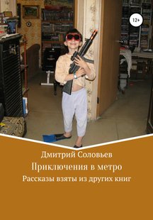Приключения в метро - Дмитрий Андреевич Соловьев, Электронная книга