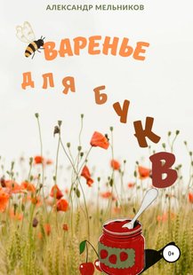 Електронна книга "Варіння для літер" Олександр Мельников