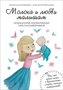 Молока та любові малюкам - Надя Тюлькіна, Электронная книга