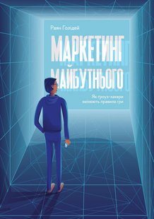 Книга Маркетинг будущего (на украинском языке)