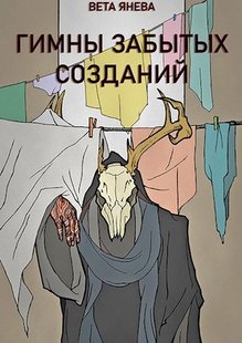 Електронна книга "Гімни забутих створінь" Вета Янєва