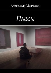 Електронна книга "П'єси" Олександр Молчанов
