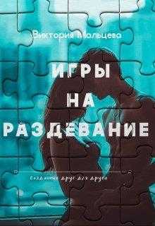 Игры друзей на раздевание - 3000 отборных видео