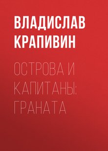 Острови та капітани: Граната - Владислав Крапівін, Электронная книга