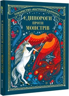Книга Единороги против монстров Мэй Шо (на украинском языке)