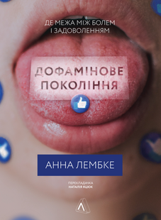 Книга Дофаминовое поколение Где предел между болью и удовольствием (на украинском языке)