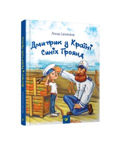 Книга Дима в Стране Синих Роз Леонид Сапожников (на украинском языке)