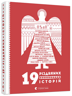 Книга "19 рождественских историй" (на украинском языке)