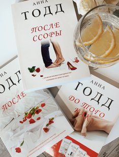 Комплект з 3-х книг від автора Анни Тодд: «Після», «Після сварки», «До того як» купити