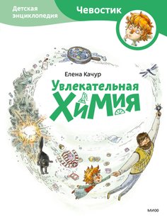 Захоплююча хімія - Олена Качур, Электронная книга