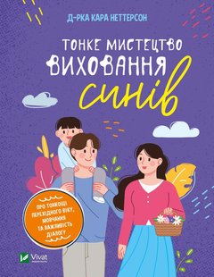 Книга для родителей Тонкое искусство воспитания сыновей (на украинском языке)