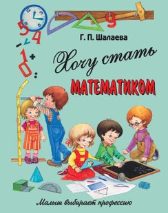 Хочу стати математиком - Г. П. Шалаєва, Электронная книга