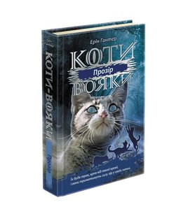 Книга Коты – воины. Сила троих. Книга 1. Прозрение (на украинском языке)
