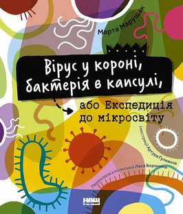 Книга Вирус в короне, бактерия в капсуле, или Экспедиция в микромир (на украинском языке)