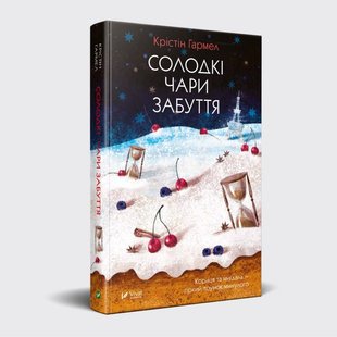 Книга Сладкие волшебства забвения Кристин Гармел (на украинском языке)