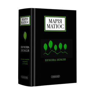 Книга Буковая Земля Мария Матиос (на украинском языке)