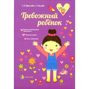 Книга для родителей Тревожный ребенок (рус)