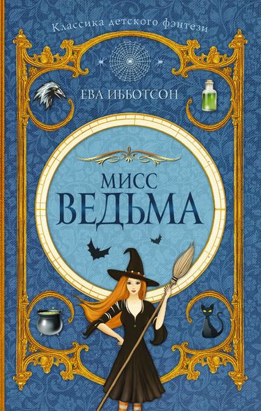 Мисс Ведьма - Ева Ибботсон, Электронная книга