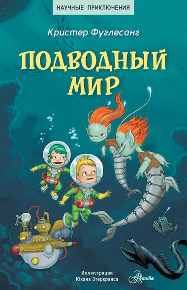 Подводный мир - Кристер Фуглесанг, Электронная книга