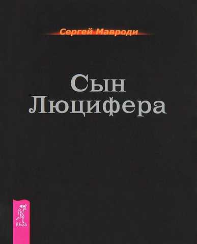 Читать онлайн «Люцифер. Перерождение души», Алена Юрьевна Зозуля – Литрес