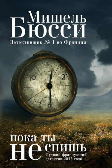 Електронна книга "ПОКИ ТИ НЕ СПИШ" Мішель Бюссі