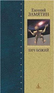 Электронная книга "ОСТРОВИТЯНЕ" Евгений Иванович Замятин