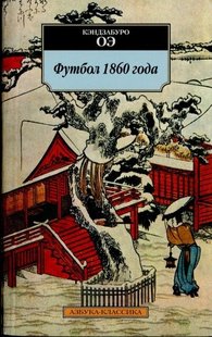Електронна книга "ФУТБОЛ 1860" Кендзабуро Ое