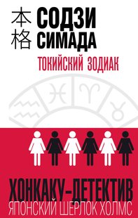 Электронная книга "ТОКИЙСКИЙ ЗОДИАК" Содзи Симада