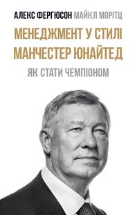 Менеджмент в стиле «Манчестер Юнайтед» (на украинском языке)