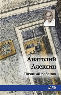 Пізня дитина - Анатолій Олексин, Электронная книга