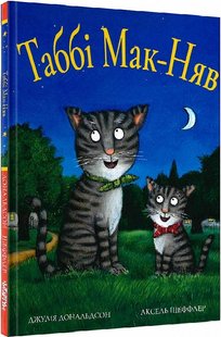 Книга Таби Мак-Няв. Джулия Дональдсон (на украинском языке)