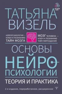 Основи нейропсихології. Теорія та практика. 2-ге видання, перероблене, розширене, Электронная книга