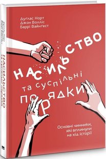 Книга Насилие и общественные порядки. Основные факторы, повлиявшие на ход истории (на украинском языке)