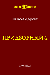 Электронная книга "ПРИДВОРНЫЙ 2" Николай Дронт